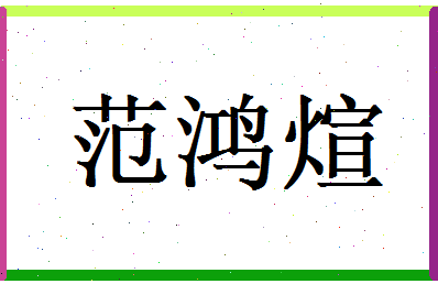 范鸿煊相关图片