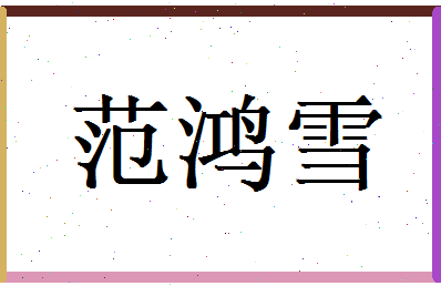 范鸿雪相关图片