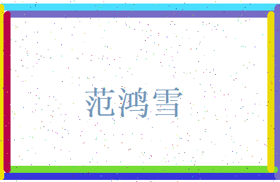 范鸿雪相关图片