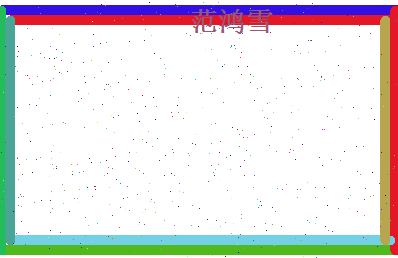 范鸿雪相关图片
