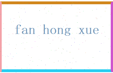 范鸿雪相关图片