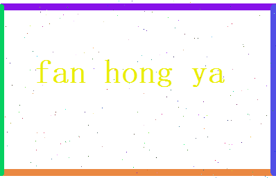范弘雅相关图片