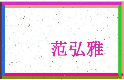 范弘雅相关图片