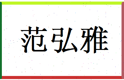 范弘雅相关图片