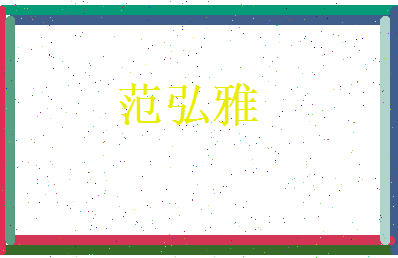 范弘雅相关图片