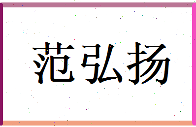 范弘扬相关图片