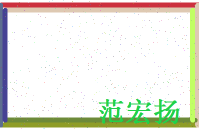 范宏扬相关图片
