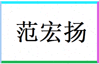 范宏扬相关图片