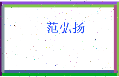 范弘扬相关图片