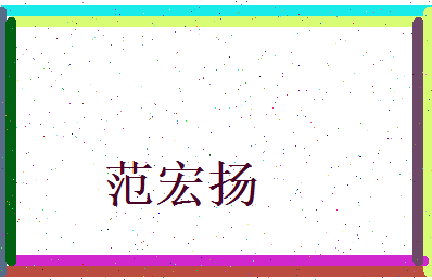 范宏扬相关图片