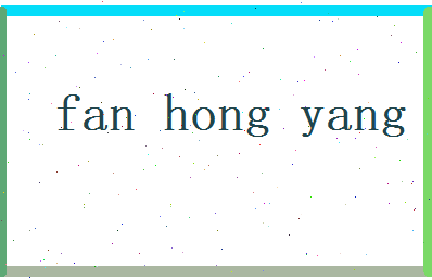 范弘扬相关图片