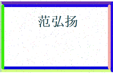 范弘扬相关图片