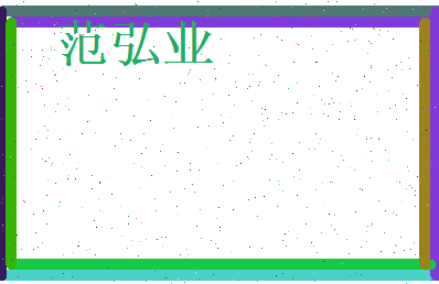 范弘业相关图片