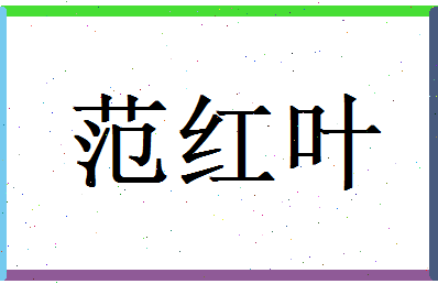 范红叶相关图片