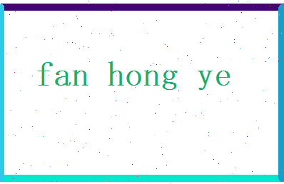 范弘业相关图片