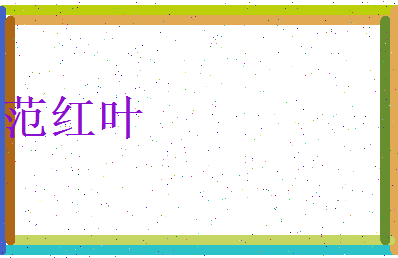 范红叶相关图片