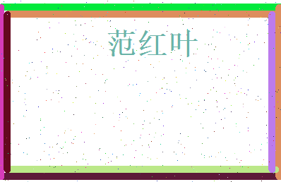 范红叶相关图片