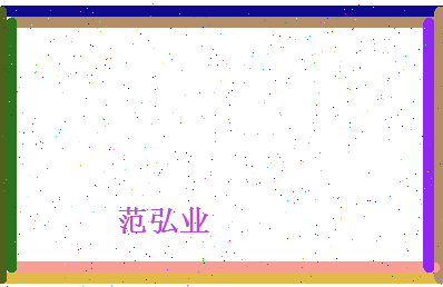 范弘业相关图片