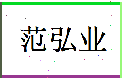 范弘业相关图片