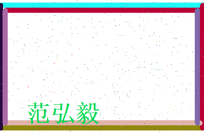 范弘毅相关图片