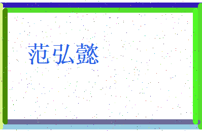 范弘懿相关图片
