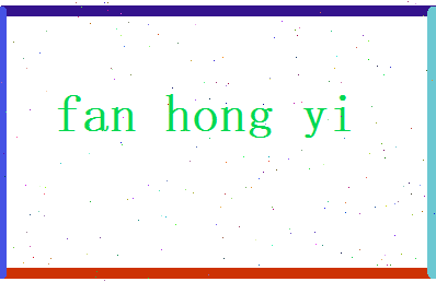 范弘毅相关图片