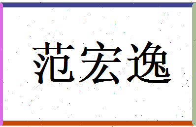 范宏逸相关图片