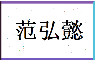 范弘懿相关图片