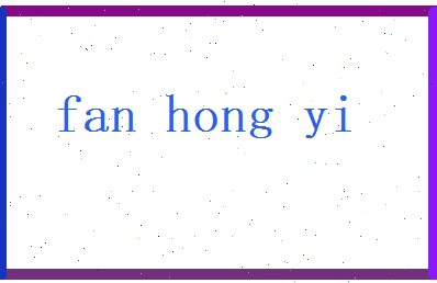 范弘懿相关图片