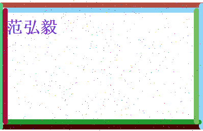范弘毅相关图片