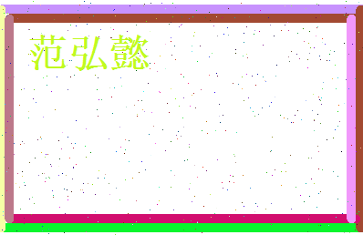 范弘懿相关图片