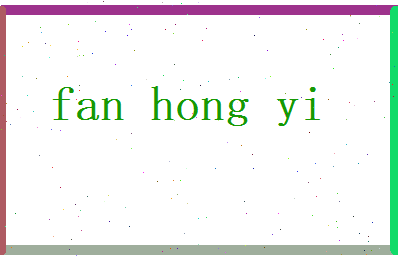 范宏逸相关图片