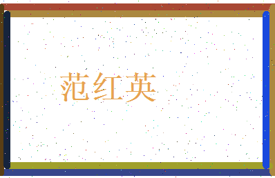 范红英相关图片