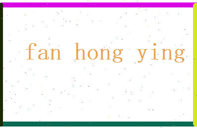 范红英相关图片
