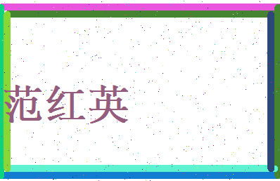 范红英相关图片
