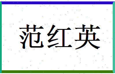 范红英相关图片