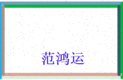 范鸿运相关图片