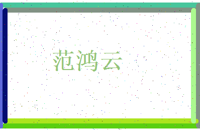 范鸿云相关图片
