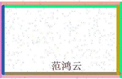范鸿云相关图片