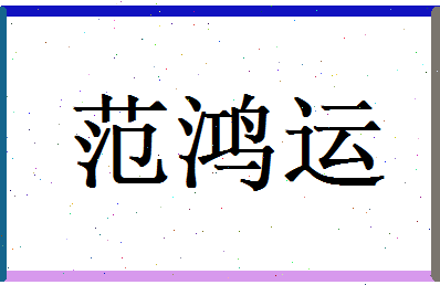 范鸿运相关图片