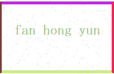 范鸿云相关图片