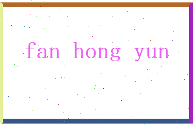范红云相关图片