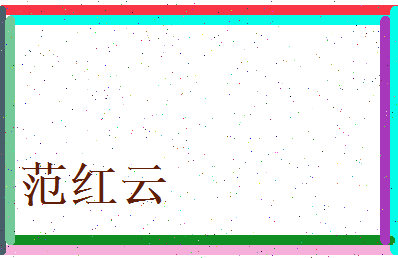 范红云相关图片