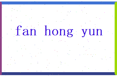 范鸿运相关图片
