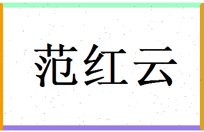 范红云相关图片