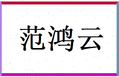 范鸿云相关图片
