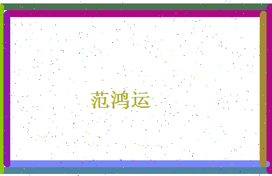 范鸿运相关图片
