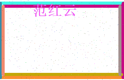 范红云相关图片