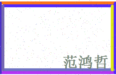范鸿哲相关图片