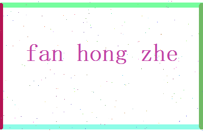 范鸿哲相关图片